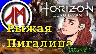 Хардкорное прохождение Horizon Zero Dawn - 1