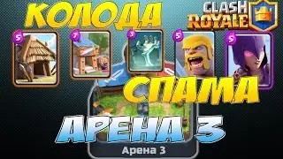 Clash Royale, Колода для Арены 3, тактика спама, Deck for Arena 3