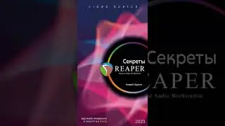 Секреты DAW Reaper. Приближение и удаление