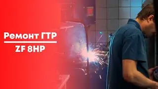 Ремонт гидротрансформатора АКПП ZF 8HP