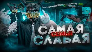 СЛАБАЯ СЕМЬЯ УГРОЖАЕТ МНЕ БАНОМ на MAJESTIC RP