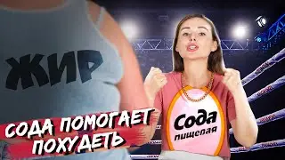 КАК ПОХУДЕТЬ ПРИ ПОМОЩИ СОДЫ - Что будет, если пить соду каждый день по утрам