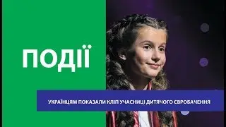 Українцям показали кліп учасниці 