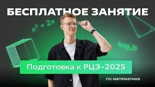 🟢Подготовка к РЦЭ-2025🟢