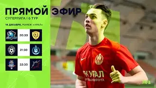 14.12.23 | Суперлига | МФЛ Екатеринбург 8х8