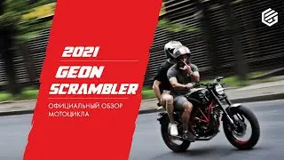 Новый обзор GEON Scrambler 250