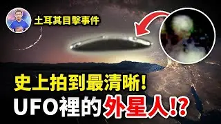 土耳其UFO目擊事件，連官方都介入調查！外星人再訪地球，原來原因只有一個？！【地球旅館】