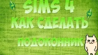The Sims 4:Как построить подоконник?