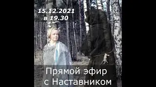 Прямой эфир с Наставником 15.12.2021