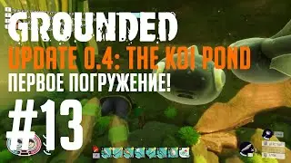 GROUNDED #13 Первое погружение в пруд Кои! Находим необходимое снаряжение.