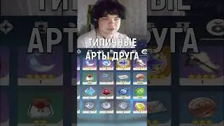 АРТЕФАКТЫ ДРУГА ОНИ ТАКИЕ... #genshinimpact #бездна #геншин #twitch #стрим #нарезки #shorts