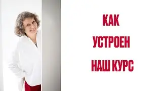 Как устроен наш курс
