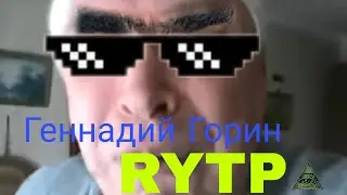 Геннадий Горин RYTP