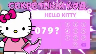 СЕКРЕТНЫЙ КОД НА НОВЫЙ ПОДАРОК HELLO KITTY | TOCA BOCA LIFE WORLD