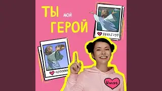 ТЫ мой ГЕРОЙ (для детского приложения: 