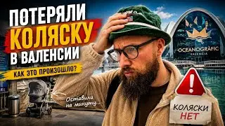 ПОТЕРЯЛИ КОЛЯСКУ В ВАЛЕНСИИ