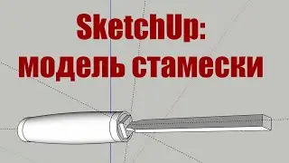 Create a chisel in SketchUp 2017. Rendering a 3D model in Vray.