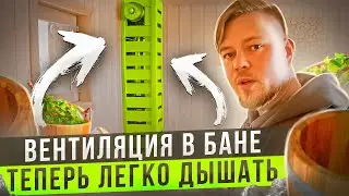 Как ПРАВИЛЬНО сделать ВЕНТИЛЯЦИЮ в БАНЕ #вентиляциябасту #вентиляциявпарилке #вентиляциябани