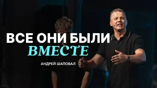 Все они были вместе - Андрей Шаповал
