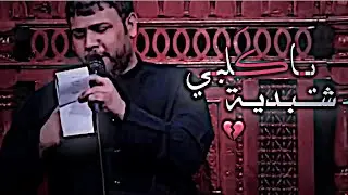 يا كلبي شبديه سويت العليه 💔؟ | سيد فاقد | يالماخذ الحيل | ستوريات حالات واتساب حسينيه حزينه 2026