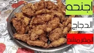 طريقه اجنحه الفراخ المقرمشه
