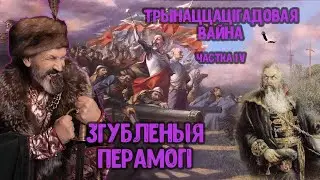 Войска ВКЛ. Частка 28. Вайна Маскоўскай дзяржавы з Рэччу Паспалітай 1654 – 1667 гг. Трэці этап.