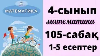 Математика 4 сынып 105 сабақ. Өзіңді тексер. 