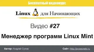 Видео #27. Менеджер программ Linux Mint