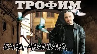 Сергей Трофимов - Бард-Авангард