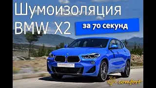 Шумоизоляция BMW X2 за 70 СЕКУНД