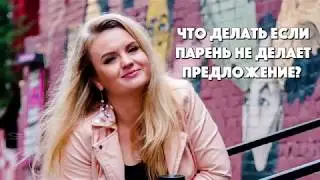 на самом деле  №5 - Что делать если парень не делает предложение?