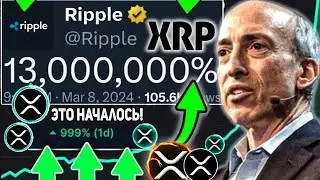 НАЧАЛОСЬ! RIPPLE МЫ ЖДАЛИ ЭТОГО 7 ЛЕТ СБОЙ ЦЕНЫ XRP 74$ ВОТ ПОЧЕМУ РОСТ РИПЛ НЕИЗБЕЖЕН 2024 ПРОГНОЗ