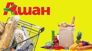 🚩АШАН ПОКУПКИ 🚩 РАСПРОДАЖА 🚩 СКИДКИ 50 %🚩 1 ЧАСТЬ