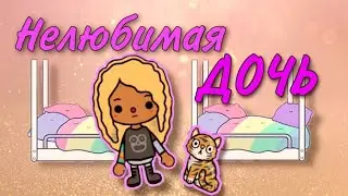 Mom's unloved daughter in TOCA BOCA