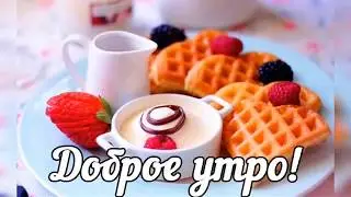 Пожелание доброго утра и хорошего дня. Музыкальная открытка. #сдобрымутром