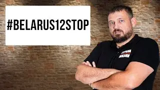 #belarus12stop