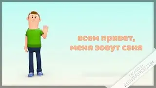 знакомьтесь это саня
