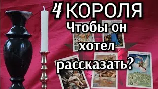 4 короля. Чтобы он👦 хотел Вам рассказать? #iskratarot #4короля #гаданиеонлайн