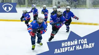Новогодний лазертаг на льду в Санкт-Петербурге.