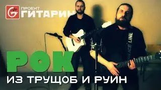 РОК ИЗ ТРУЩОБ И РУИН - Проект Гитарин / Наше творчество