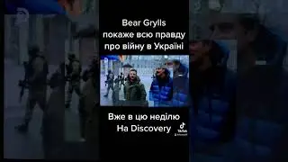 Bear Grylls в Україні. Discovery 