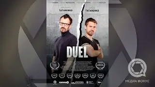 DUEL TRAILER | ТРЕЙЛЕР ПОЕДИНОК