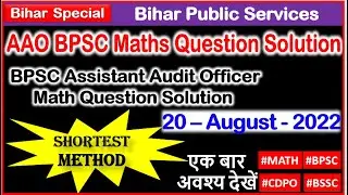 BPSC AAO Math Solution 2022 Short Trick  | BPSC AAO QUESTION PAPER 2022 | BPSC Assistant Auditor