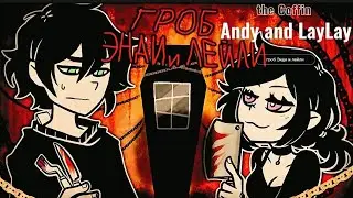 the Coffin Andy and LayLay прохождение №1 смерть культиста.