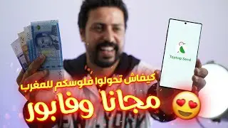 TapTap Send || 🥰💳💲 كيفاش تحول فلوسك لحبابك في المغرب فابور بدون مصاريف