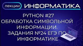 Python #27 Обработка символьной информации. Задания №24 ЕГЭ по информатике