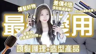 🔥最近大愛🔥由自然捲到順滑髮質?!頭髮護理+熱門直髮夾捲髮棒分享💇🏻‍♀️4倍差價哪款最值得買?Dyson新款直髮吹風💕髮型師也推薦的髮膜✔️爆髮神器🔥🧸Heyman Lam🧸(含部份合作內容）