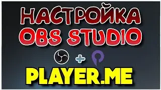 Настройка OBS Studio + Бесплатные Оверлеи Player.me