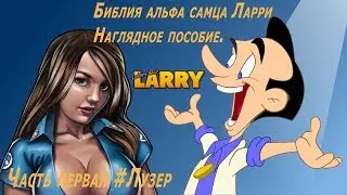 Leisure Suit Larry   Reloaded   #1 Лузер