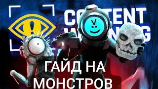 Гайд на монстров в Content Warning!